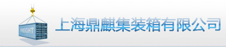 上海鼎麒集装箱有限公司