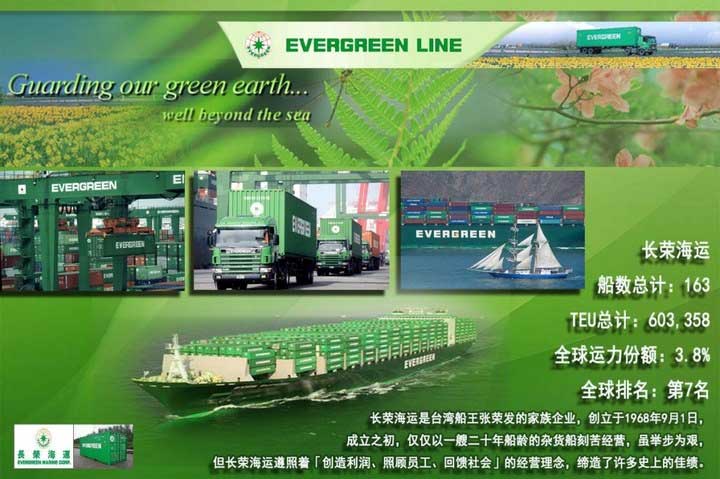 长荣海运,EVER GREEN