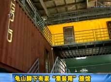 探访武汉龟山脚下的集装箱旅馆